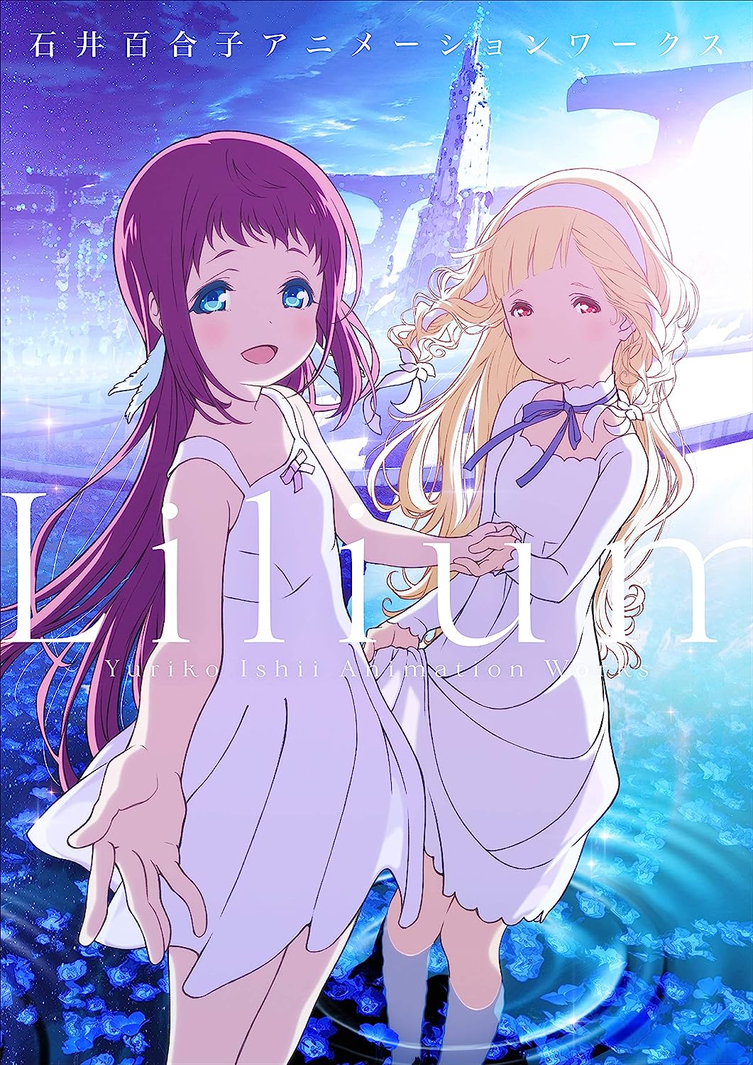 Lilium: Yuriko Ishii Animation Works / Lilium 石井百合子アニメーションワークス