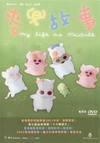 My Life as McDull (DVD IMPORT) ~Previously Viewed~