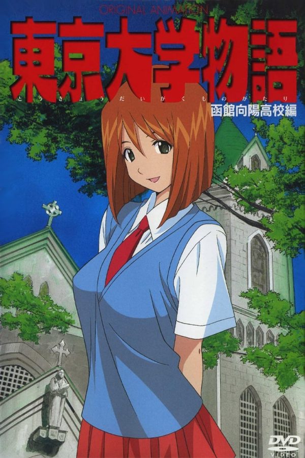 Tokyo Daigaku Monogatari OVA (DVD IMPORT) ~Previously Viewed~