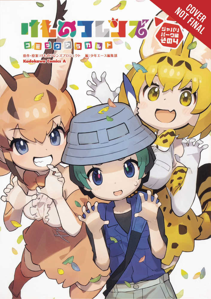 Kemono Friends A La Carte Graphic Novel Volume 04