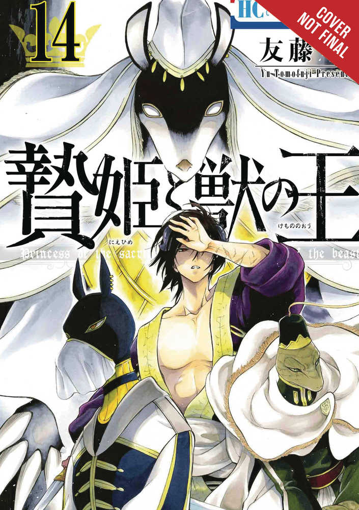 Sacrificial Princess & King Beasts Graphic Novel Volume 14