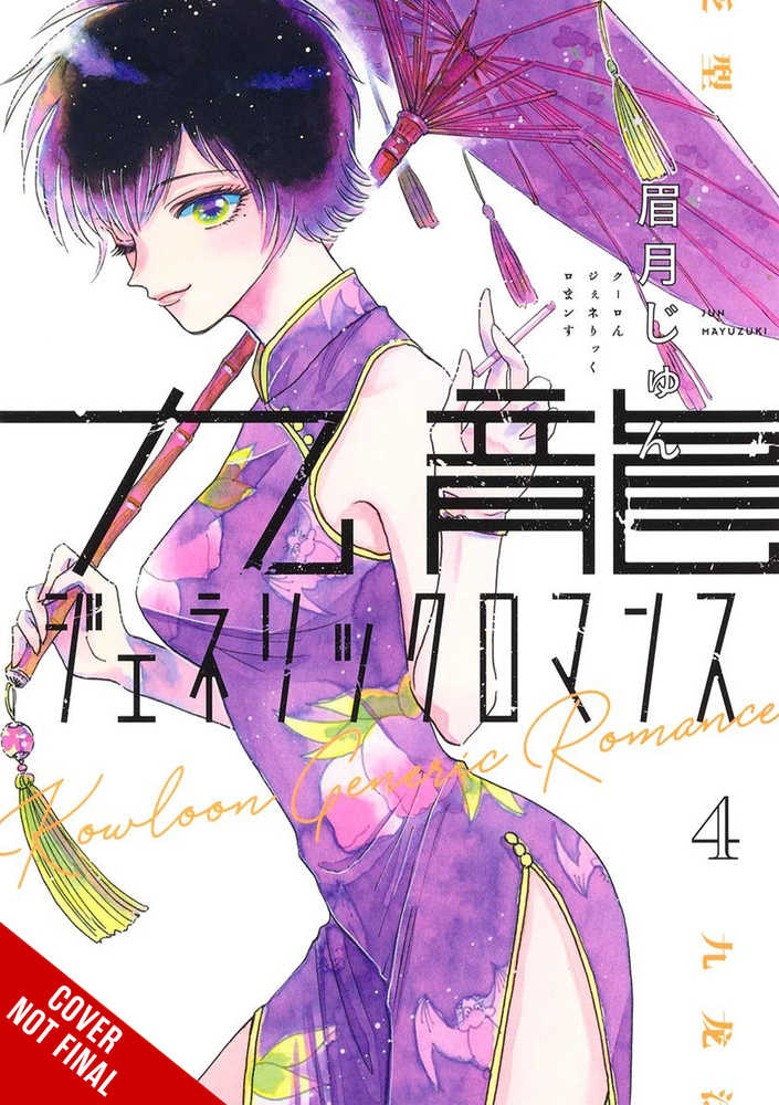 Kowloon Generic Romance Graphic Novel Volume 04 (Mature)