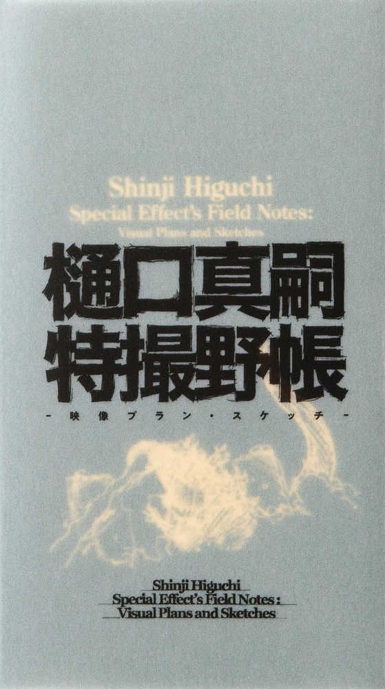 Shinji Higuchi Special Effects Field Notes Hardcover