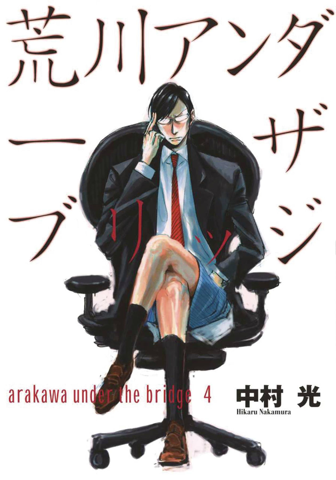 Arakawa Under The Bridge Graphic Novel Volume 04