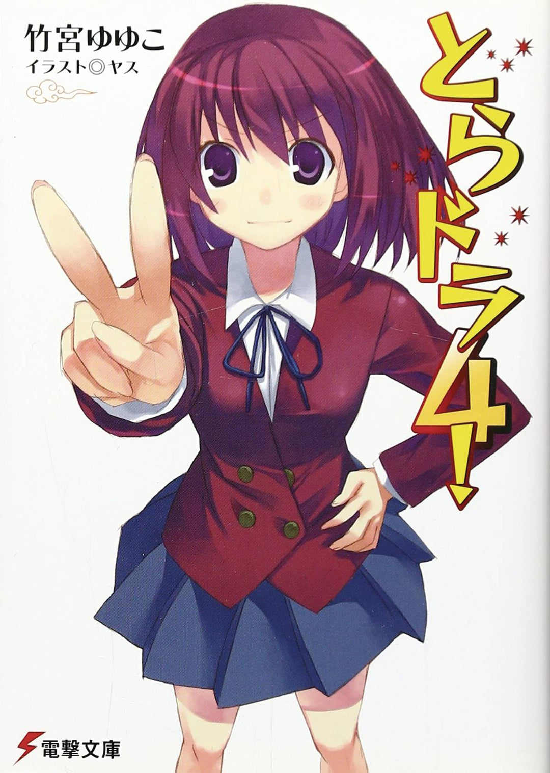 Toradora Light Novel Volume 04