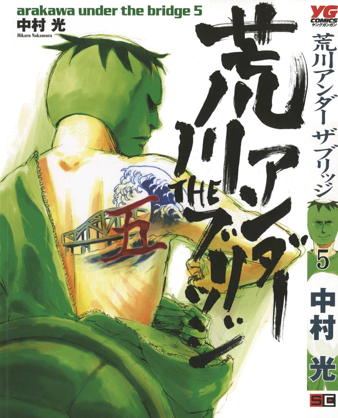 Arakawa Under The Bridge Graphic Novel Volume 05